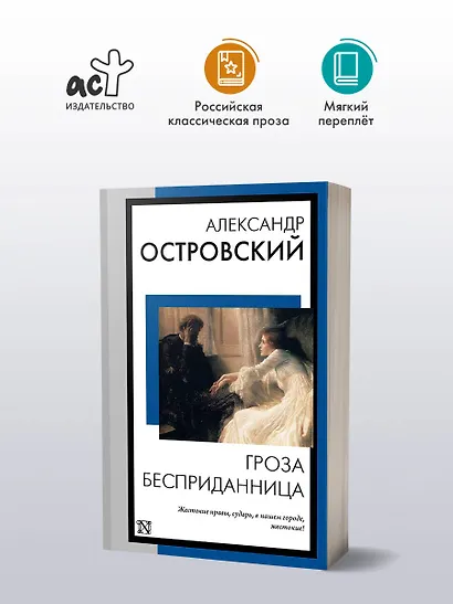 Гроза. Бесприданница - фото 3