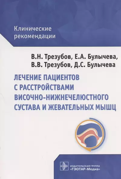 Лечение пациентов с расстройствами височно-нижнечелюстного сустава и жевательных мышц: клинические рекомендации - фото 1