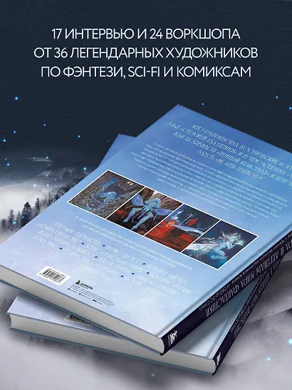Мастера и легенды мира фантастики. Истории, секреты и техники ведущих художников жанра: от D&D до DC Comics - фото 6