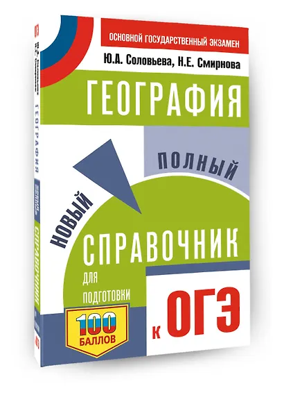 ОГЭ. География. Новый полный справочник для подготовки к ОГЭ - фото 3