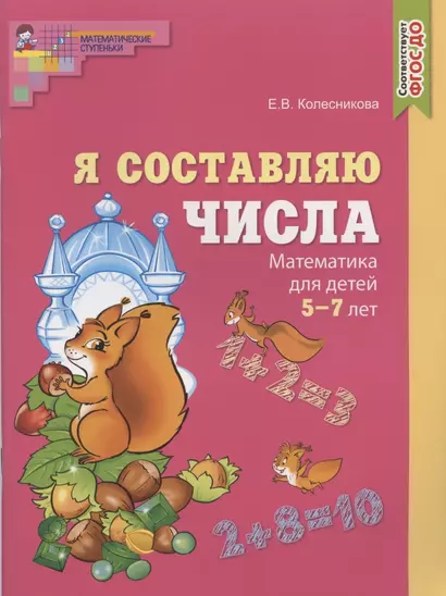 Я составляю числа. Математика для детей 5-7 лет - фото 1