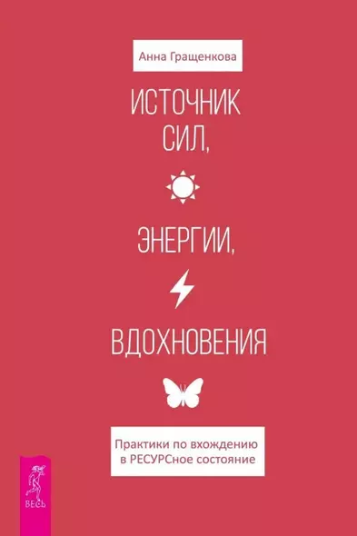 Источник сил, энергии, вдохновения. Практики по вхождению в ресурсное состояние - фото 1