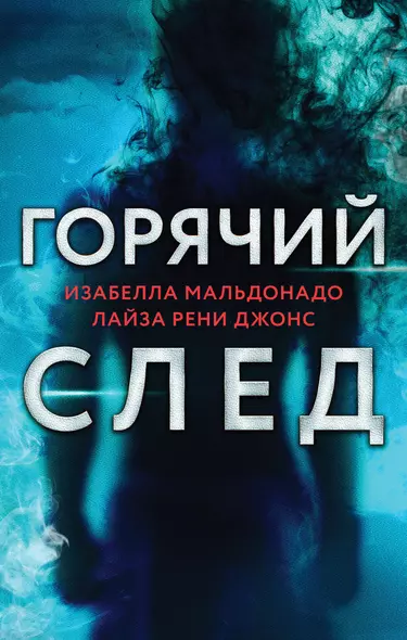 Горячий след. Комплект из 3-х книг (Шифр, Високосный убийца, Поэзия зла) - фото 1