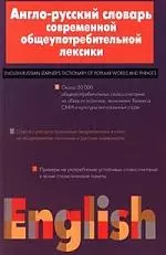 Англо-русский словарь современной общеупотребительной лексики - фото 1