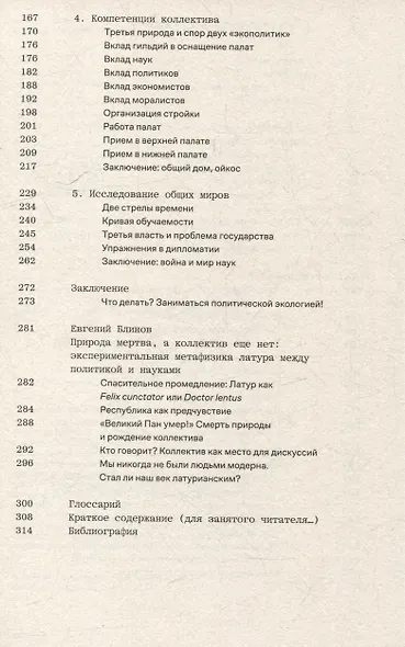 Политики природы. Как привить наукам демократию - фото 4