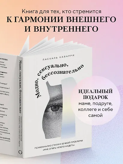 Модно, сексуально, бессознательно. Психоанализ стиля и вечной проблемы «мне опять нечего надеть» - фото 7