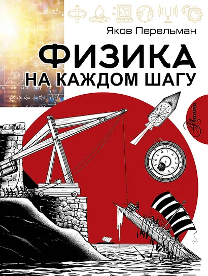 Физика на каждом шагу - фото 1