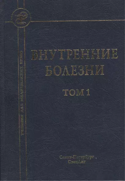 Внутренние болезни: учебник для медицинских вузов: в 2 т. Т. 1 / 5-е изд., испр. и доп. - фото 1