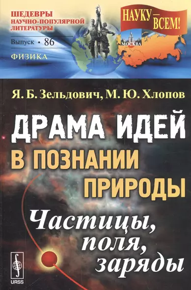 Драма идей в познании природы: Частицы, поля, заряды. №86. Изд.2-е - фото 1