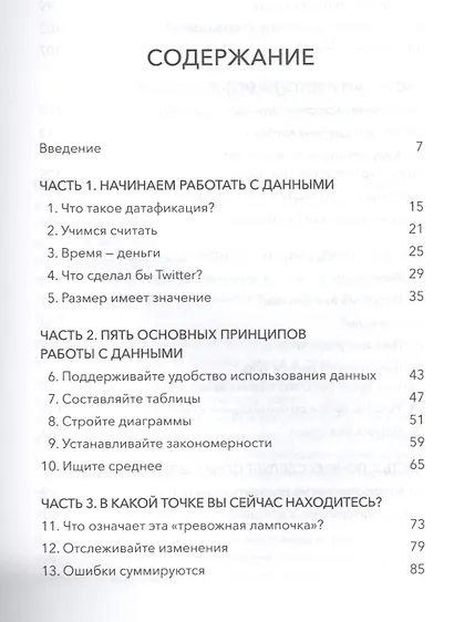 Управление на основе данных. Как интерпретировать цифры и принимать качественные решения в бизнесе - фото 4