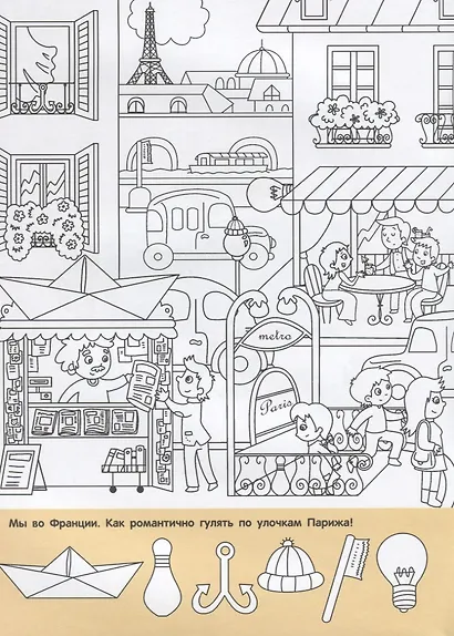 Найди и раскрась. 150 картинок. Мир вокруг - фото 2