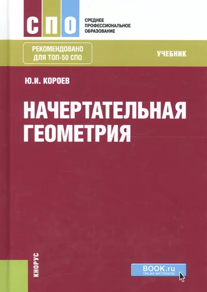 Начертательная геометрия. Учебник - фото 1