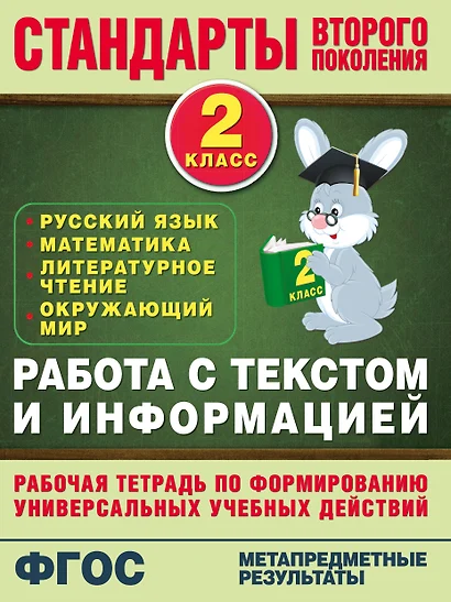 Работа с текстом и информацией. 2 класс: русский язык, математика, литературное чтение, окружающий мир - фото 1