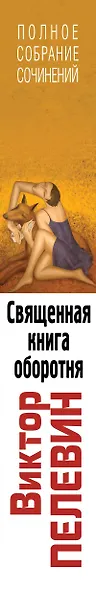 Полное собрание сочинений. Т. 8. Священная книга оборотня - фото 5