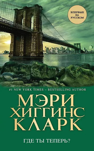 Где ты теперь? - фото 1