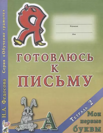 Я готовлюсь к письму Тетрадь 2 Мои первые буквы (0+) (мОбучГрам) Федосова - фото 1