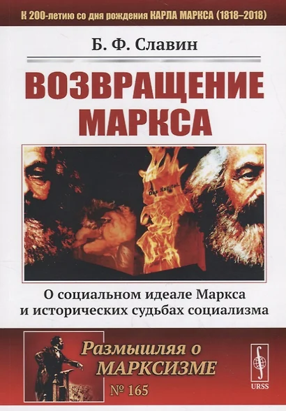 Возвращение Маркса: О социальном идеале Маркса и исторических судьбах социализма / № 165 - фото 1