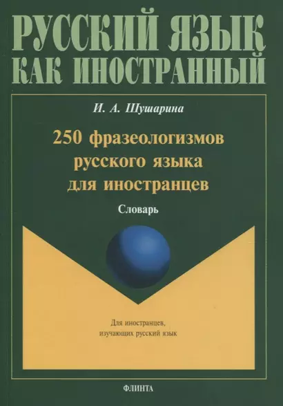 250 фразеологизмов русского языка для иностранцев. Словарь - фото 1