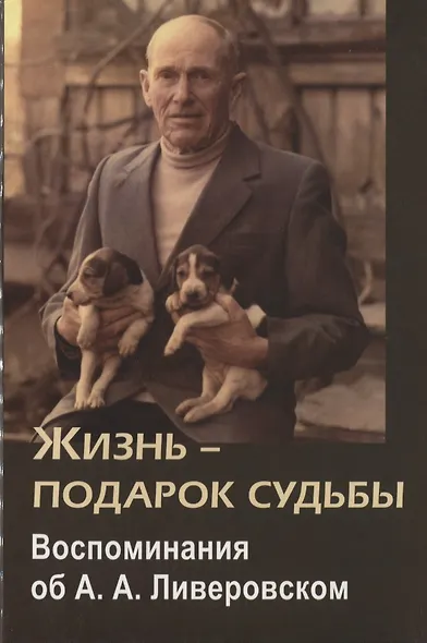 Жизнь-подарок судьбы. Воспоминания об А.А. Ливеровском - фото 1
