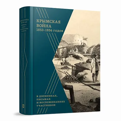 Крымская война 1853–1856 гг. в дневниках, письмах и воспоминаниях участников: сборник документов - фото 1