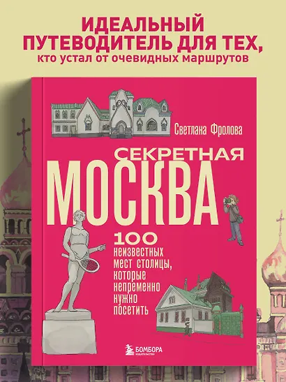 Секретная Москва. 100 неизвестных мест столицы, которые непременно нужно посетить - фото 4