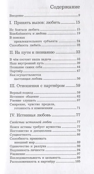 Любовь. Как оставаться вместе всю жизнь - фото 2