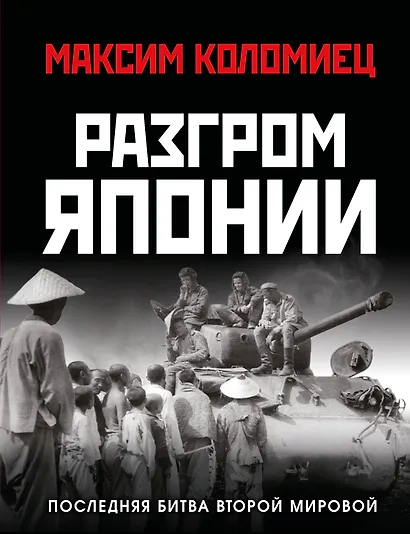 Разгром Японии. Последняя битва Второй Мировой - фото 1