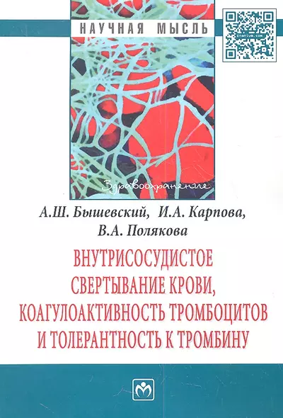 Внутрисосудистое свертывание крови, коагулоактивность тромбоцитов и толерантность к тромбину: Монография - фото 1