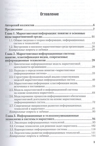 Информационные технологии в маркетинге. Учебник и практикум для академического бакалавриата - фото 2