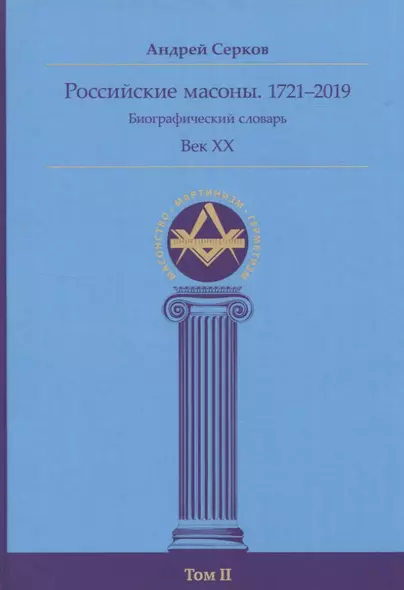 Российские масоны. 1721–2019. Биографический словарь. Век XX. Том II - фото 1