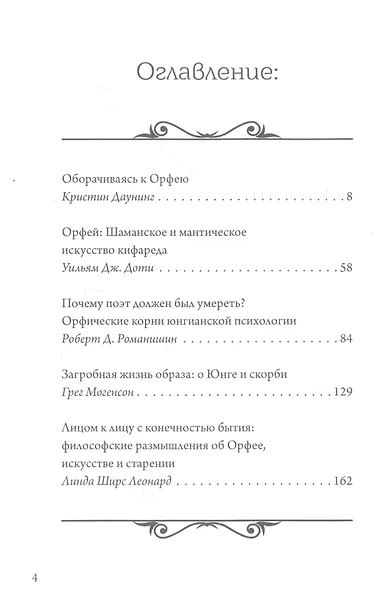 Орфей в свете архетипа и культуры - фото 2