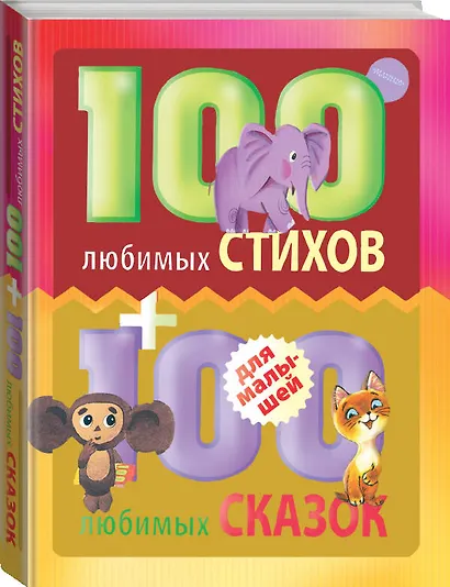 100 любимых стихов и 100любимых сказок для малышей - фото 3