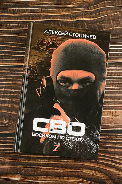 СВО. Босиком по стеклу - фото 5