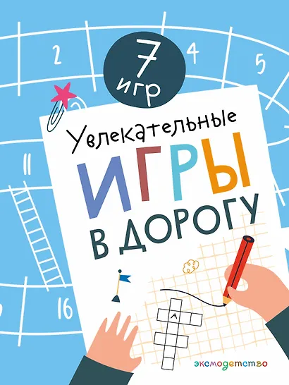 Увлекательные игры в дорогу - фото 1