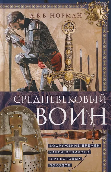 Средневековый воин. Вооружение времен Карла Великого и Крестовых походов - фото 1