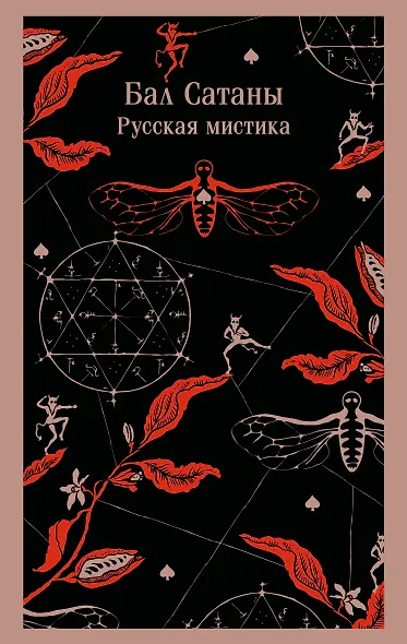 Бал Сатаны. Русская мистика - фото 1