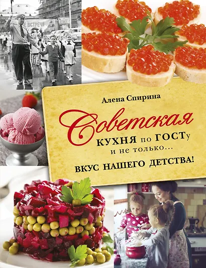 Советская кухня по ГОСТУ и не только .... вкус нашего детства - фото 1