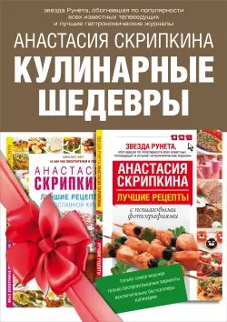 Кулинарные шедевры. Подарочный комплект: Лучшие рецепты православной кухни. Пасхальные наклейки в подарок! (комплект из 2 книг) - фото 1