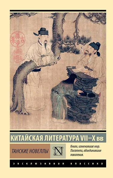 Танские новеллы - фото 1