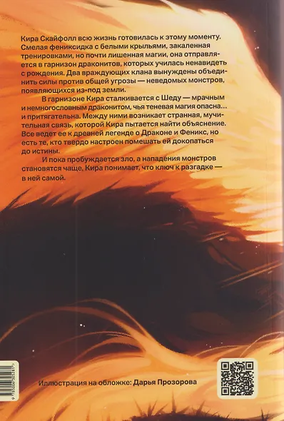 Дети неба. Том 1. Сердце Феникс - фото 2