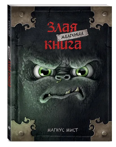 Маленькая злая книга (мягкая обложка)_ - фото 3