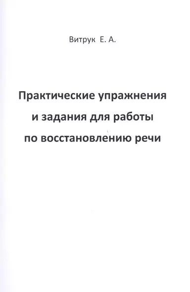 Практические упражнения и задания для работы по восстановлению речи - фото 1