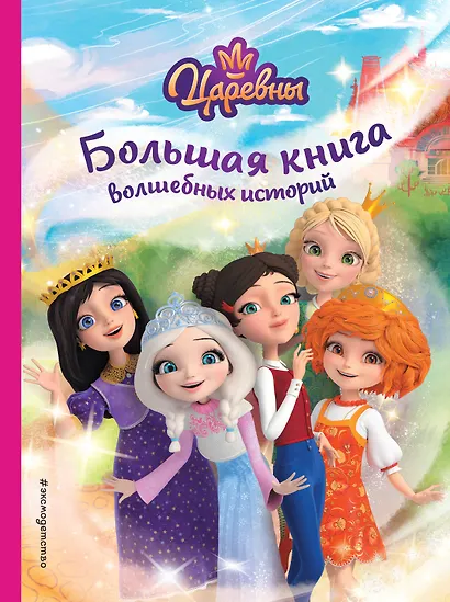Царевны. Большая книга волшебных историй - фото 1