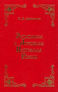 Экономика и духовная программа России - фото 1