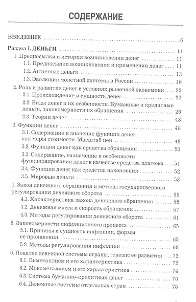 Деньги. Кредит. Банки: Учебник для бакалавров - фото 2