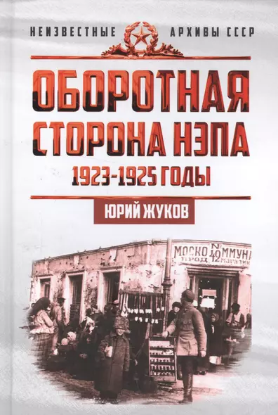 Оборотная сторона НЭПа. 1923-1925. Экономика и политическая борьба в СССР - фото 1