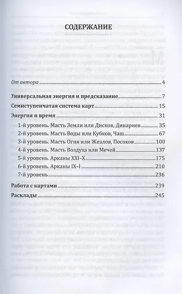 Семь ступеней Таро - фото 2