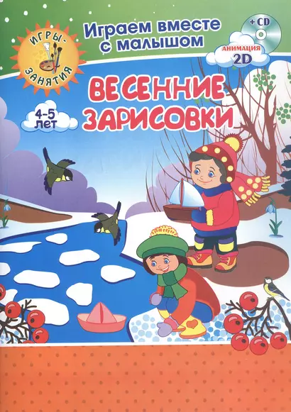 Весенние зарисовки. Игры-занятия. 4-5 лет (+CD) - фото 1