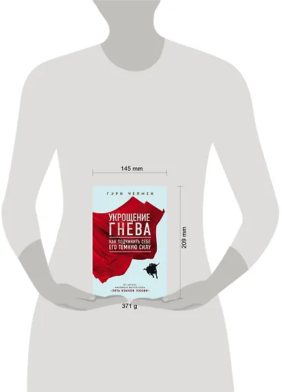 Укрощение гнева. Как подчинить себе его темную силу - фото 4