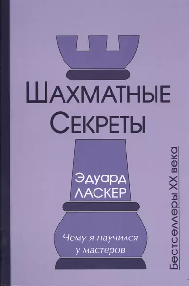 Шахматные секреты Чему я научился у мастеров (Бест20в) Ласкер - фото 1